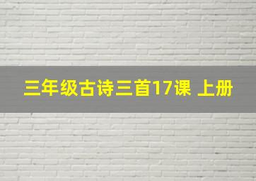 三年级古诗三首17课 上册